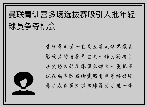曼联青训营多场选拔赛吸引大批年轻球员争夺机会