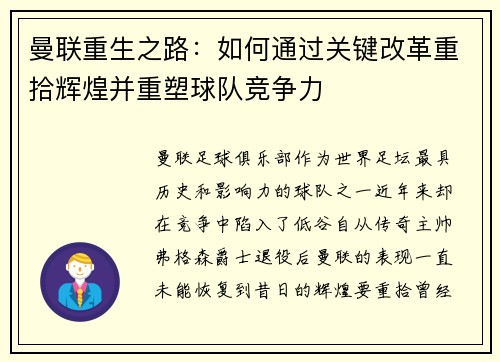 曼联重生之路:如何通过关键改革重拾辉煌并重塑球队竞争力 曼联重生之路:如何通过关键改革重拾辉煌并重塑球队竞争力