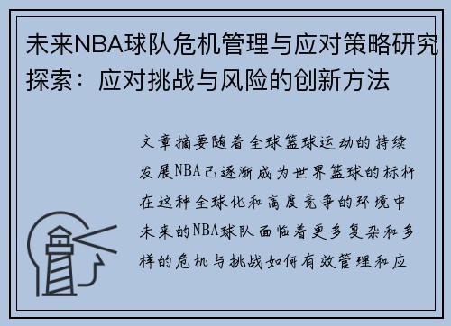 未来NBA球队危机管理与应对策略研究探索：应对挑战与风险的创新方法