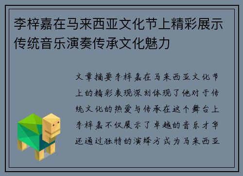 李梓嘉在马来西亚文化节上精彩展示传统音乐演奏传承文化魅力