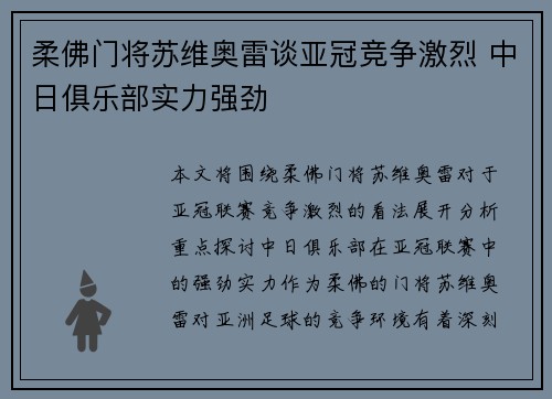 柔佛门将苏维奥雷谈亚冠竞争激烈 中日俱乐部实力强劲