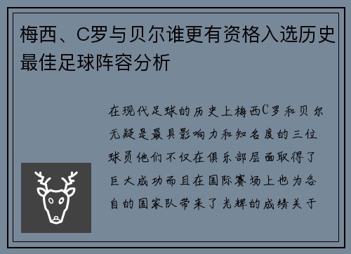 梅西、C罗与贝尔谁更有资格入选历史最佳足球阵容分析
