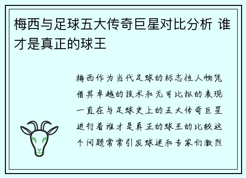 梅西与足球五大传奇巨星对比分析 谁才是真正的球王