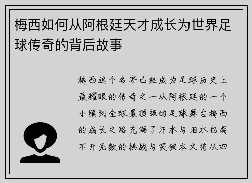 梅西如何从阿根廷天才成长为世界足球传奇的背后故事